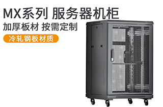 麥森特（maxcent）服務(wù)器機柜