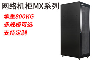 網(wǎng)絡(luò)機柜MX系列_網(wǎng)絡(luò)機柜