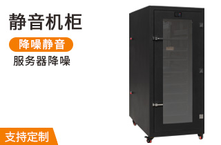 靜音機柜-麥森特智能靜音機柜產(chǎn)品