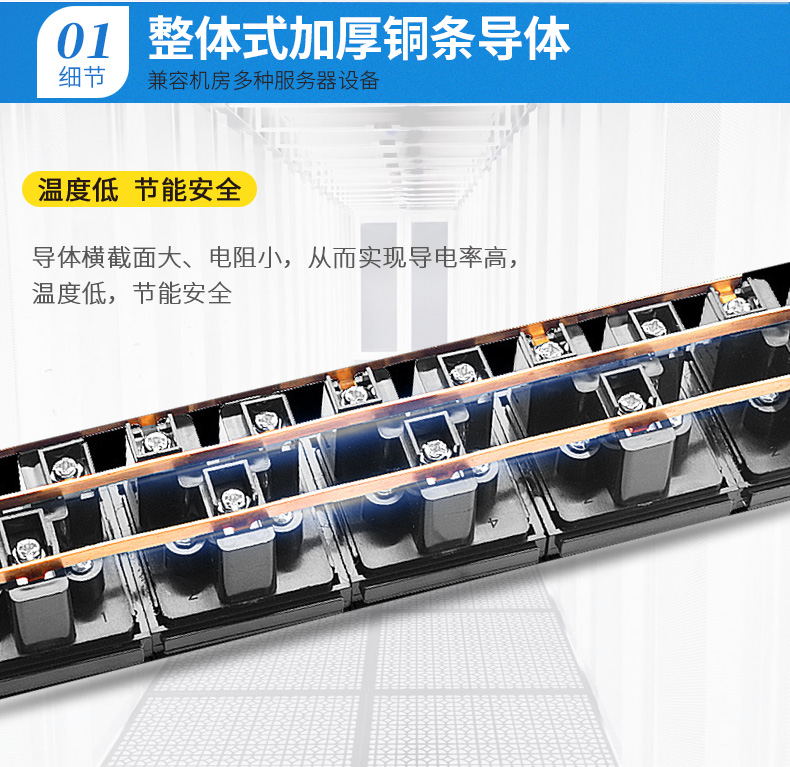 整體加厚銅條導(dǎo)體，兼容機(jī)房多種服務(wù)器設(shè)備