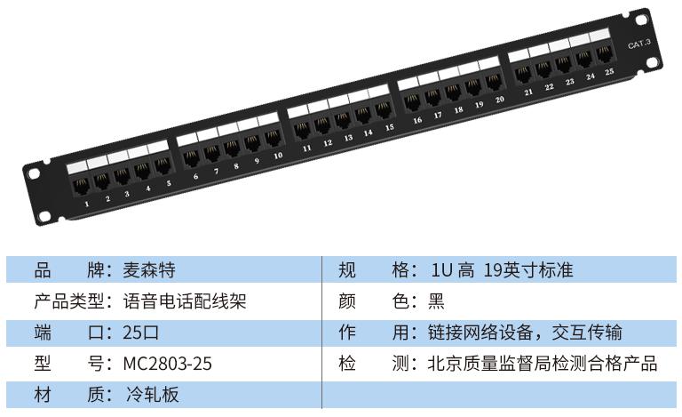 MC2803-25(語(yǔ)音電話25口)規(guī)格參數(shù)