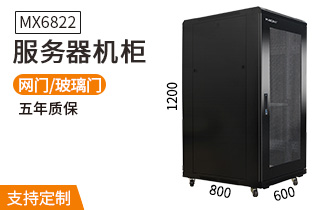 服務(wù)器機柜【MX6822】1.2米標準19英寸