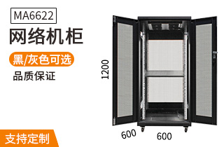 MA-6622【1.2米22U】網(wǎng)絡(luò)機柜