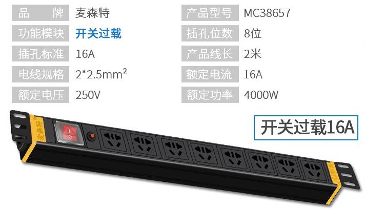 麥森特MC38657開關過載8位16A多用孔PDU產品參數