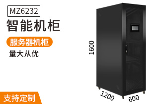 MZ6232智能服務(wù)器機柜1.6米32U高1200深