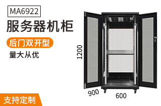 MA-6922服務(wù)器機柜22U高900深機柜