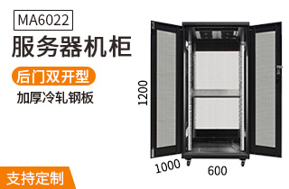 MA-6022服務(wù)器機柜22U高1000深