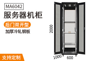 MA6042服務(wù)器機柜600寬1000深42U高