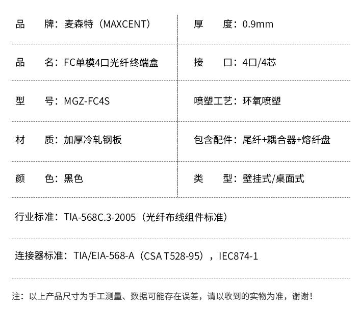 FC接口光纖終端盒4口單模4芯MGZ-FC4S，麥森特（MAXCENT）光纖終端盒規格參數